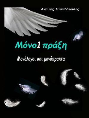 cover image of Μόνο1πράξη